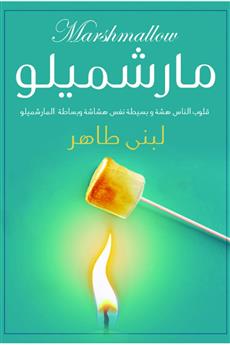 مارشيميللو