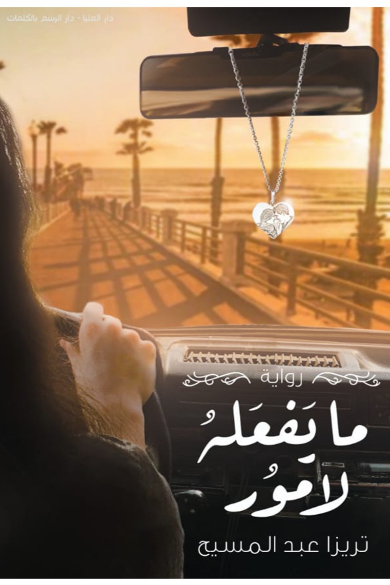 ما يفعله لامور