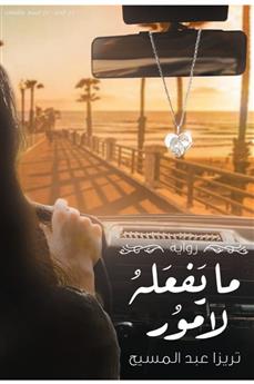 ما يفعله لامور