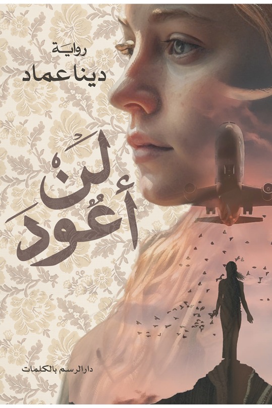 لن أعود