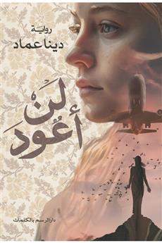 لن أعود