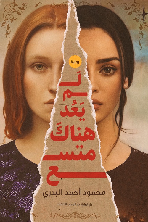 لم يعد هناك متسع