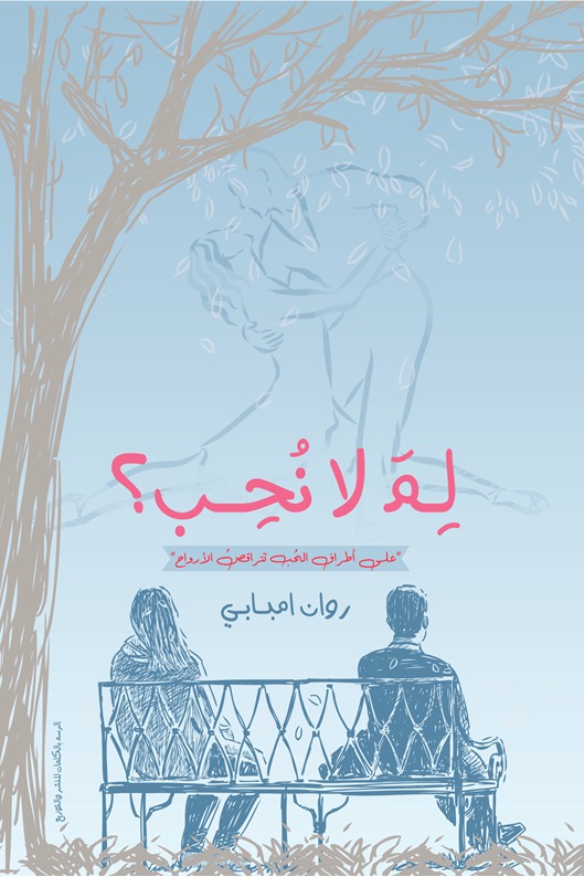 لم لا نحب؟