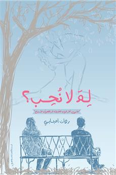 لم لا نحب؟
