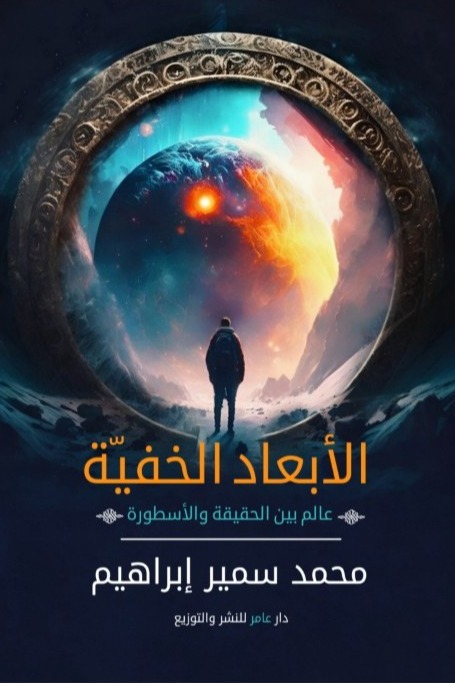 الأبعاد الخفية