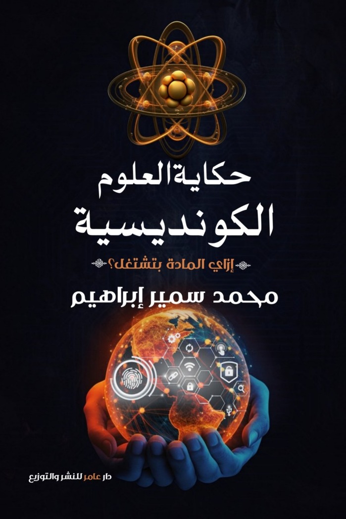 حكاية العلوم الكونديسية