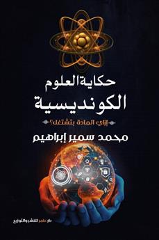حكاية العلوم الكونديسية