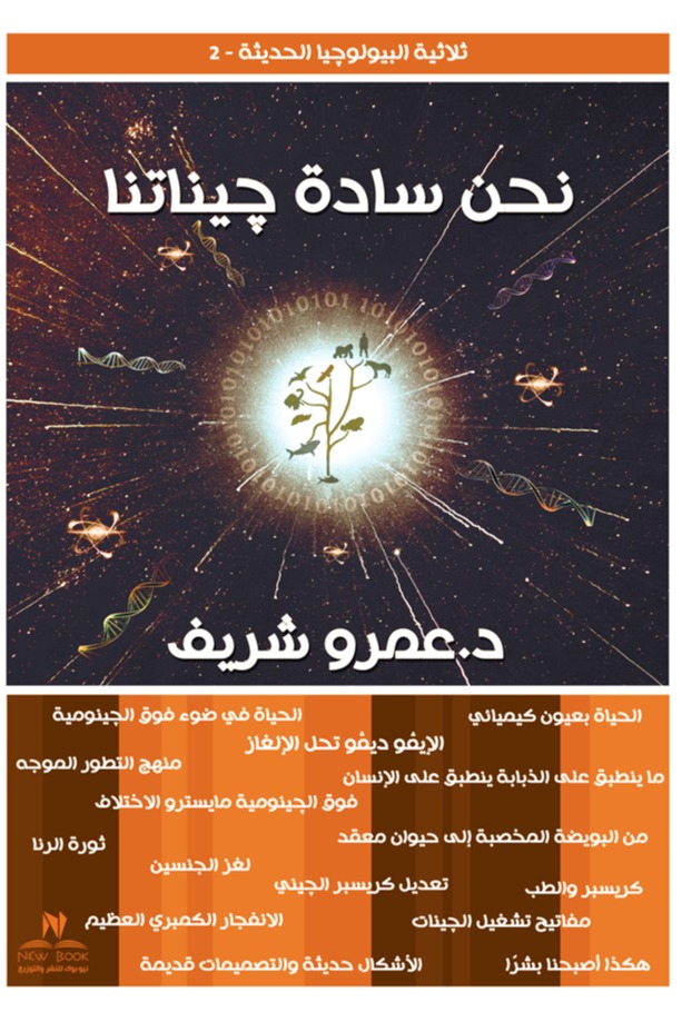نحن سادة جيناتنا