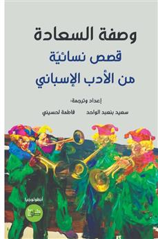 وصفة السعادة