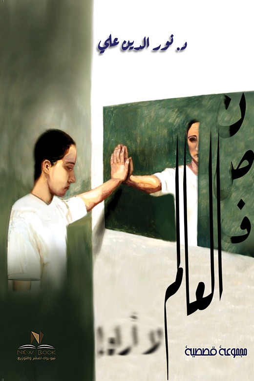 نصف العالم لا أراه!