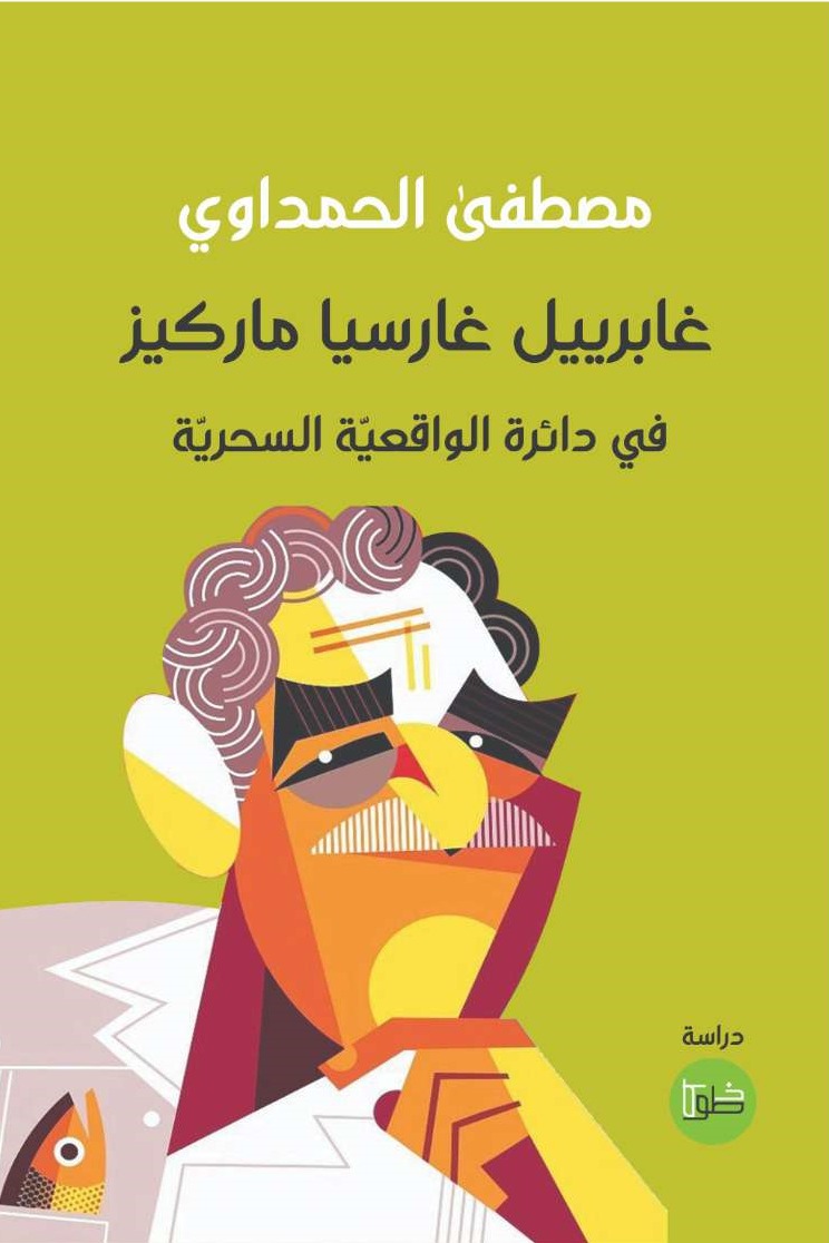 غابرييل غارسيا ماركيز