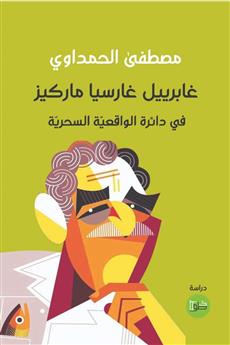 غابرييل غارسيا ماركيز