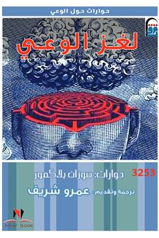 لغز الوعي