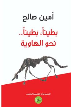 بطيئا, بطيئا.. نحو الهاوية