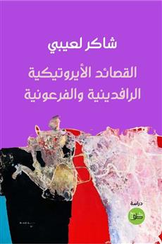القصائد الأيروتيكية الرافدينية والفرعونية