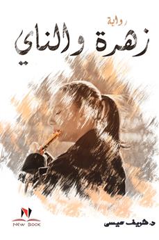 زهرة والناي