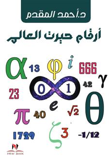 أرقام حيرت العالم