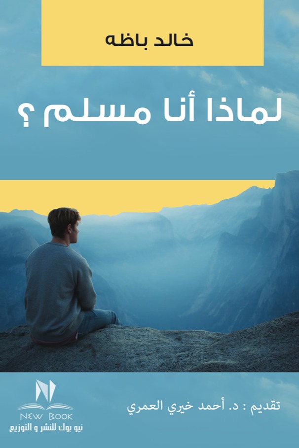 لماذا أنا مسلم؟
