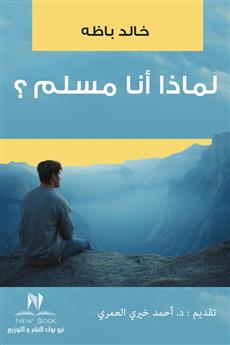 لماذا أنا مسلم؟