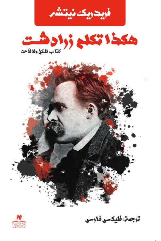 هكذا تكلم زرادشت