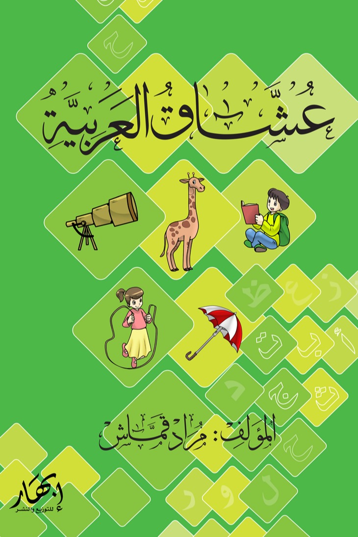عشاق العربية