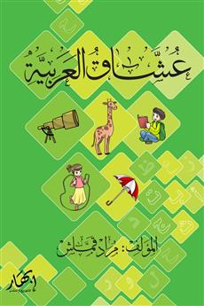 عشاق العربية