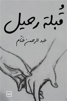 قبلة رحيل