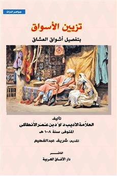 تزيين الأسواق بتفصيل أشواق العشاق