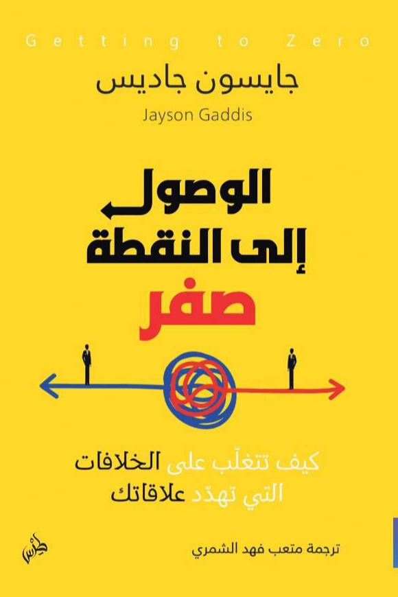 الوصول إلى النقطة صفر