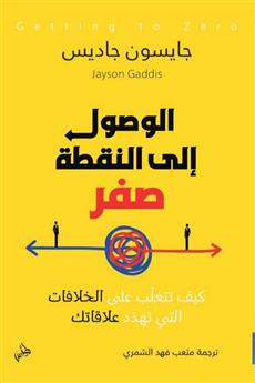 الوصول إلى النقطة صفر