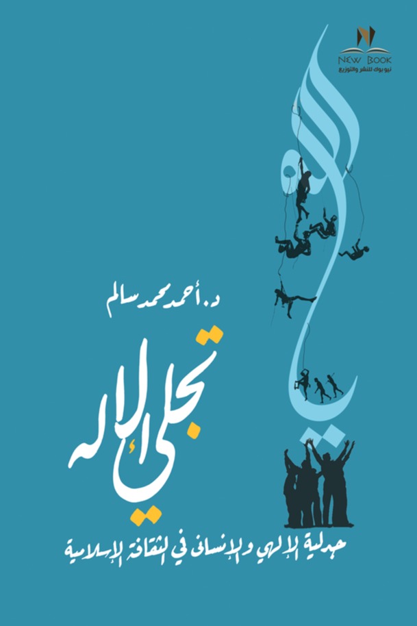 تجلي الإله