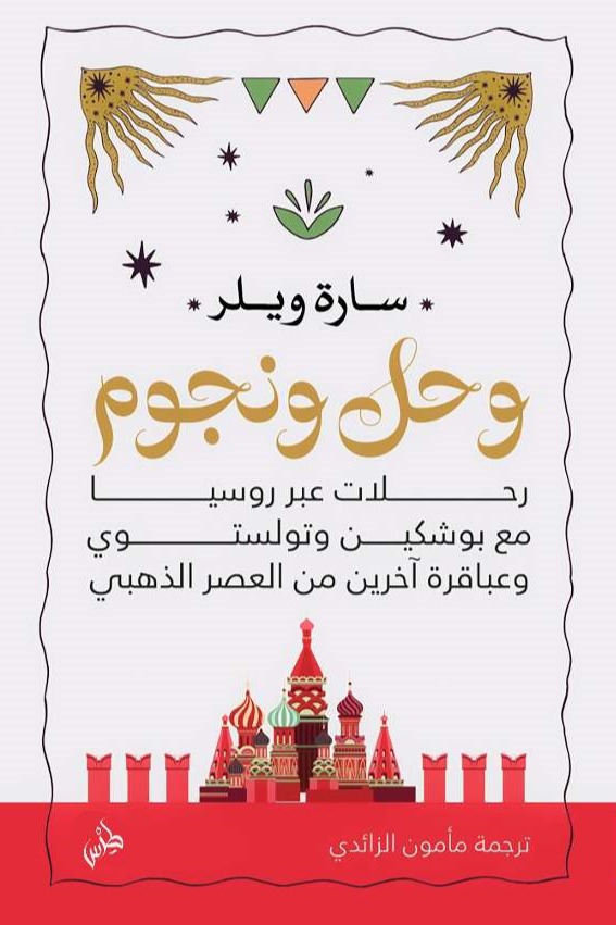 وحل ونجوم
