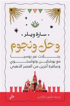 وحل ونجوم