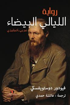 الليالي البيضاء