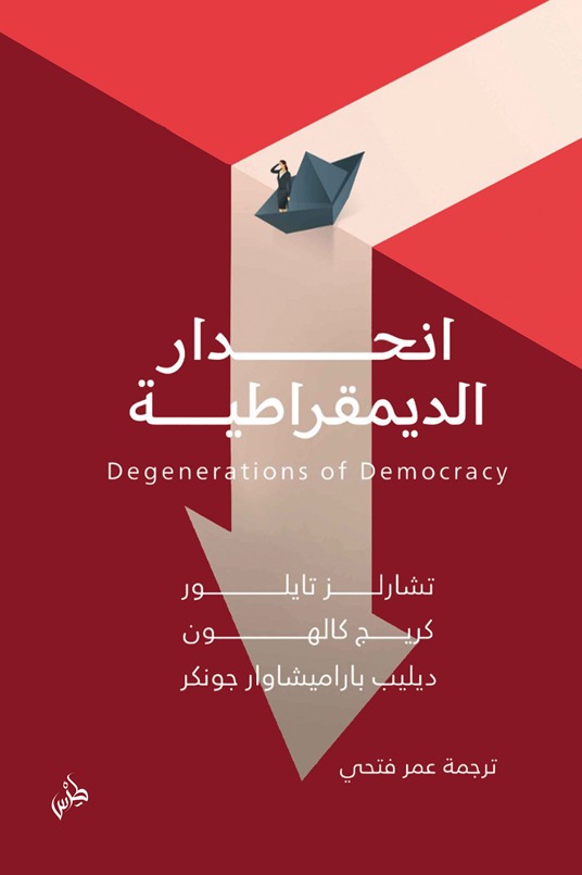 انحدار الديمقراطية