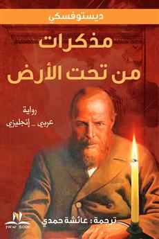مذكرات من تحت الأرض