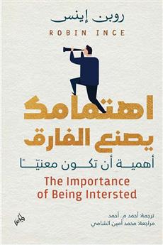 اهتمامك يصنع الفارق