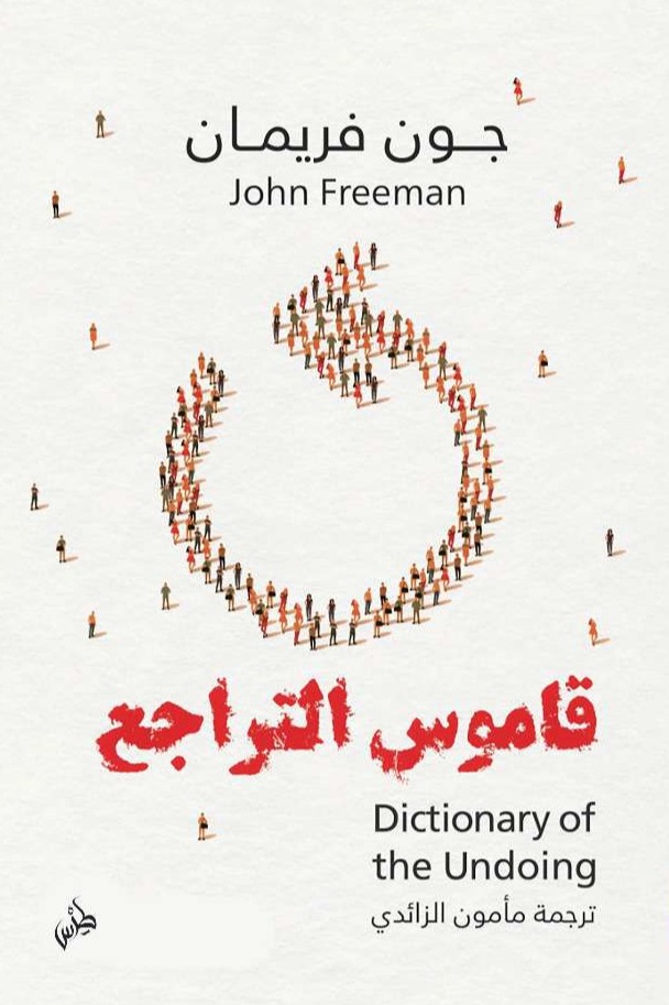 قاموس التراجع