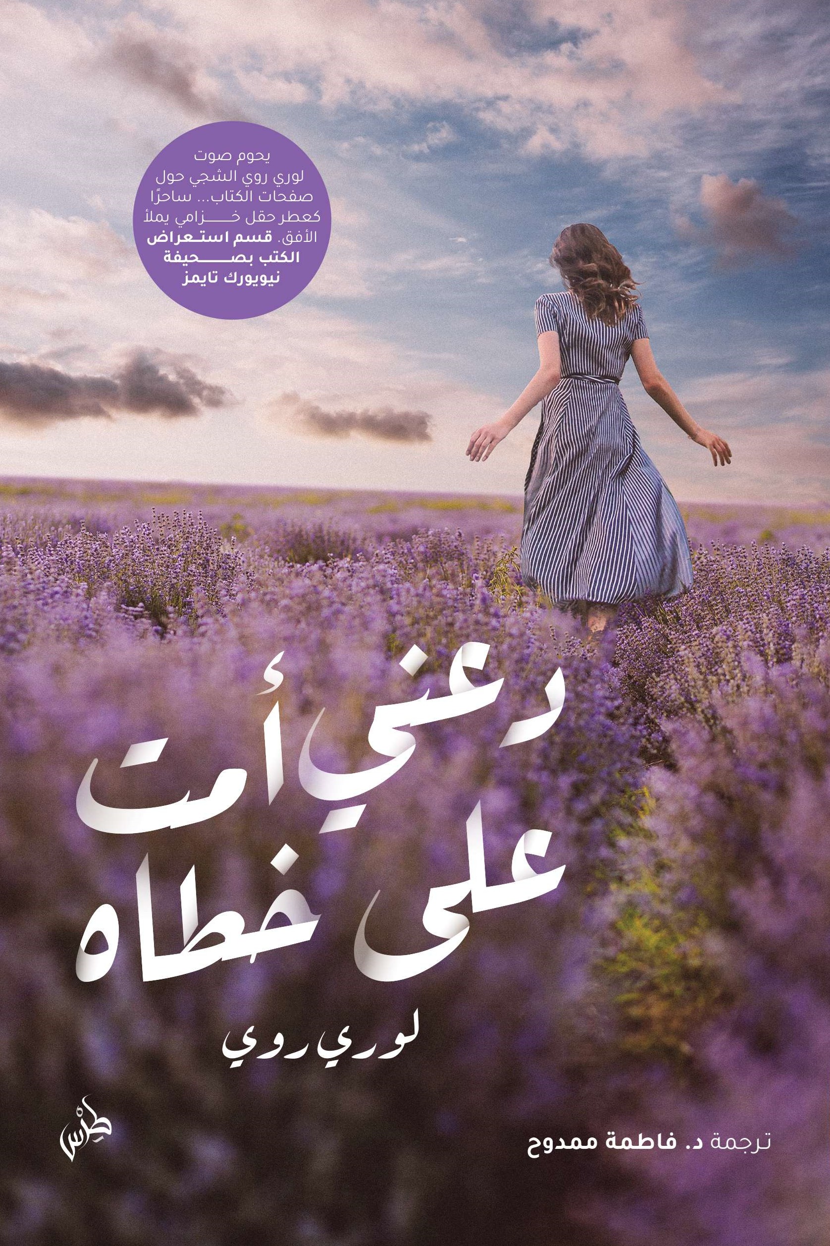 دعني أمت على خطاه