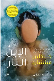 الإبن البار