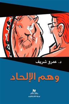 وهم الإلحاد