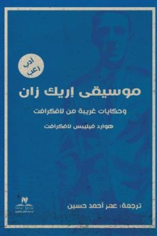 موسيقى إريك زان