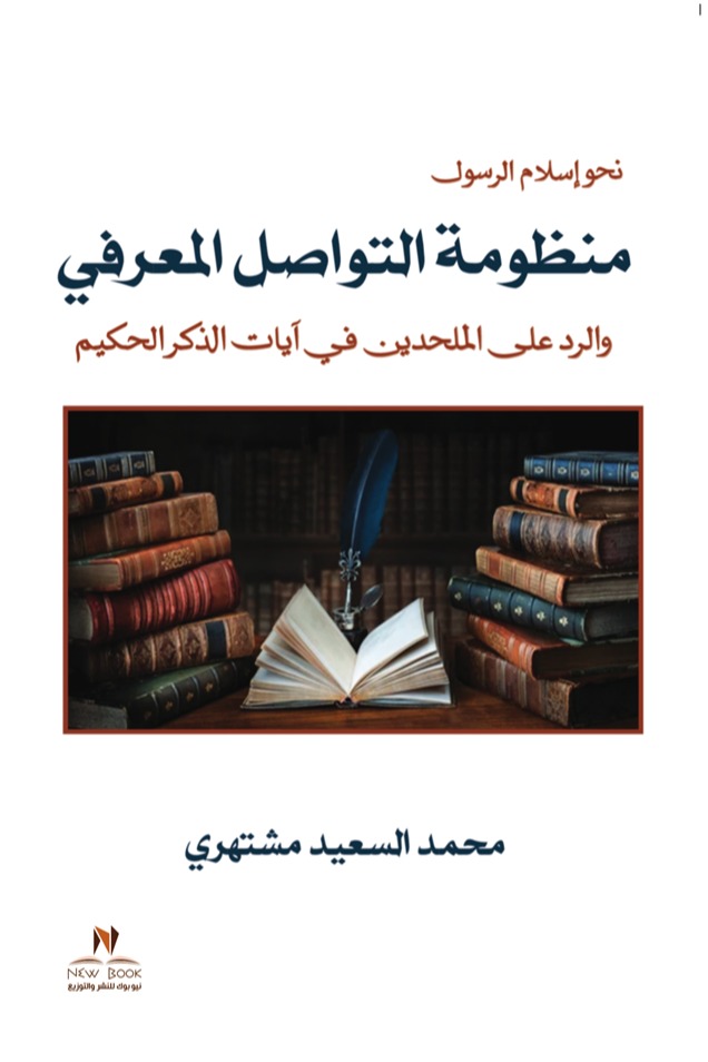 منظومة التواصل المعرفي والرد على الملحدين في آيات الذكر الحكيم