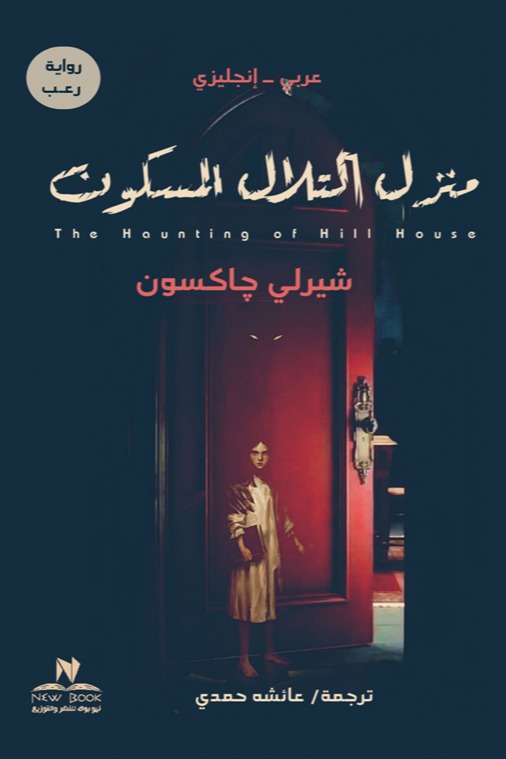 منزل التلال المسكون