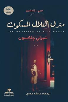 منزل التلال المسكون