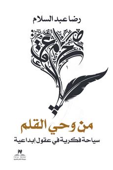 من وحي القلم
