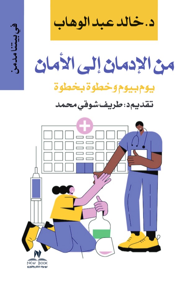 من الإدمان إلى الأمان