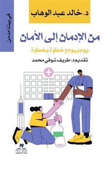 من الإدمان إلى الأمان