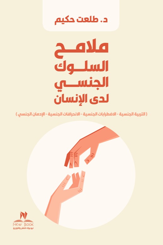 ملامح السلوك الجنسي لدى الإنسان