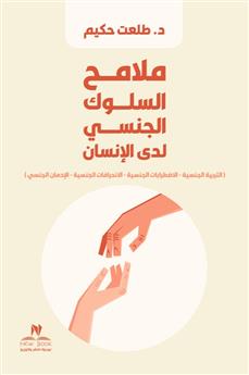 ملامح السلوك الجنسي لدى الإنسان